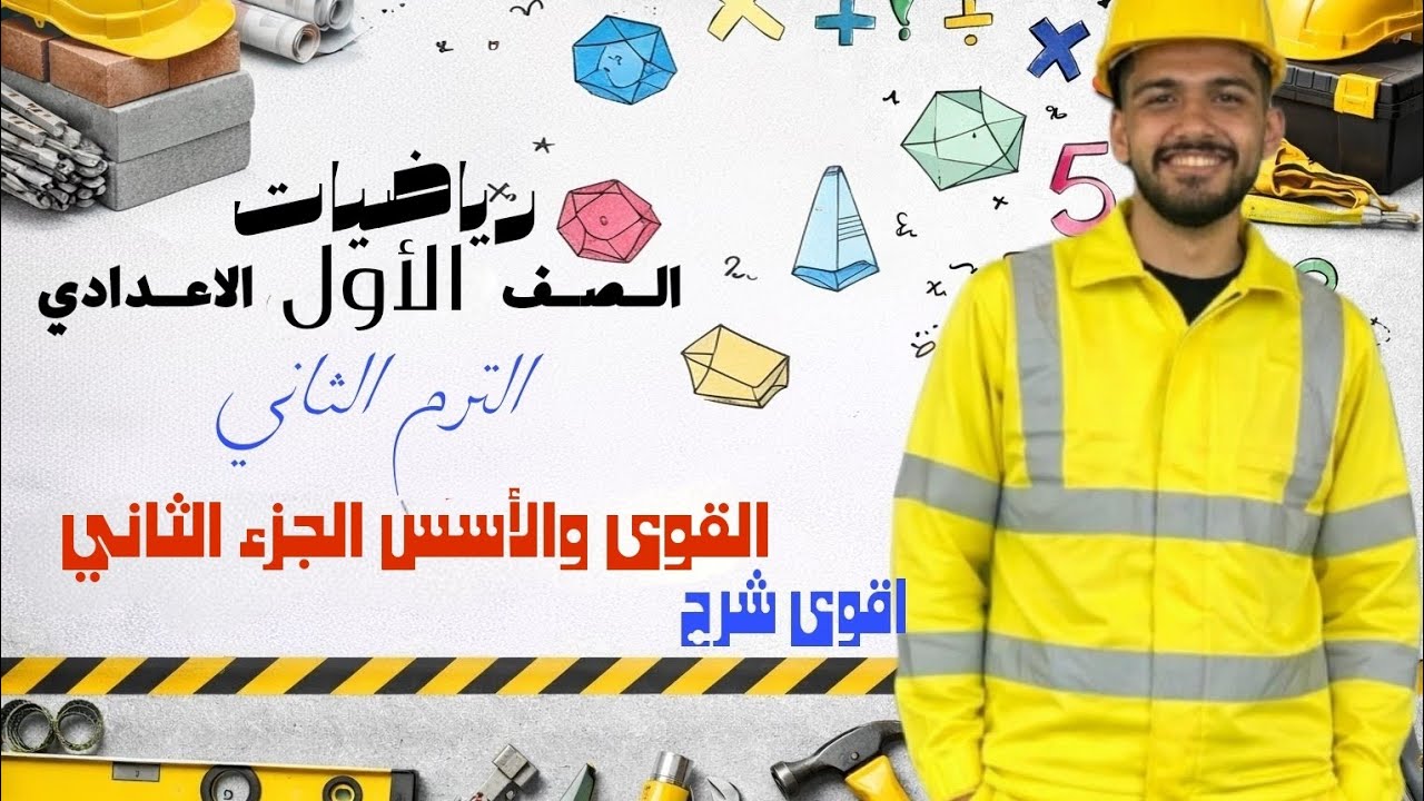 القوى والاسس الجزء الثانى| القوى والاسس والجذور الوحدة الاولى | الصف الاول الاعدادى الترم الثانى2026