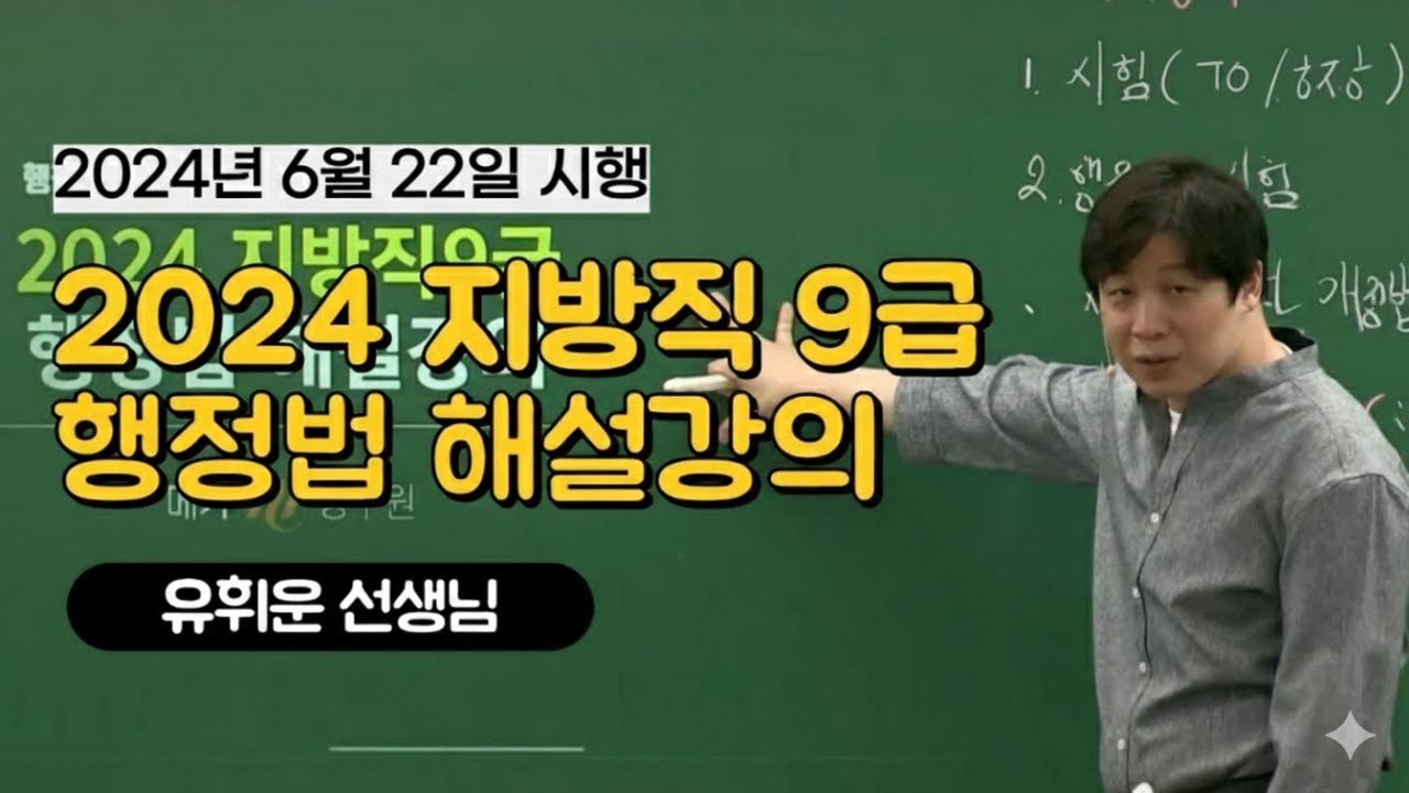 2024 지방직 9급 행정법 유휘운 선생님 해설강의