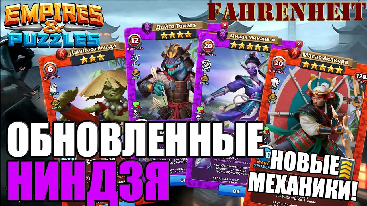 РАЗБОР ОБНОВЛЕННЫХ НИНДЗЯ! СВЕЖИЕ ЛИЦА + НОВАЯ МЕХАНИКА) Empires & Puzzles