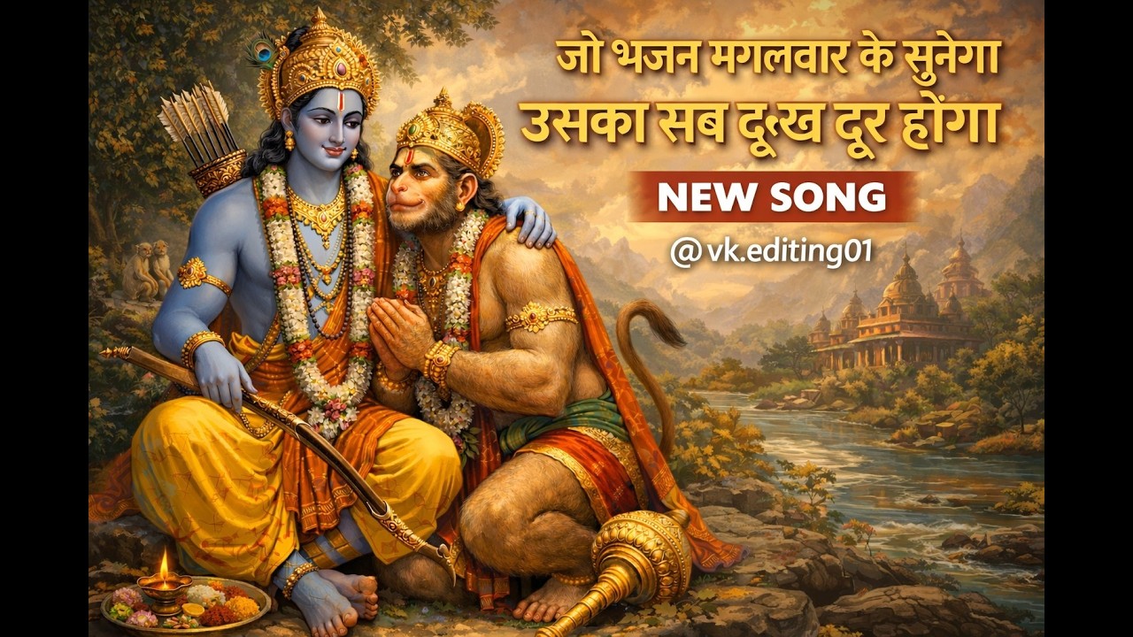 🚩 जय बजरंगबली | मंगलवार स्पेशल हनुमान भक्ति गीत 🚩
