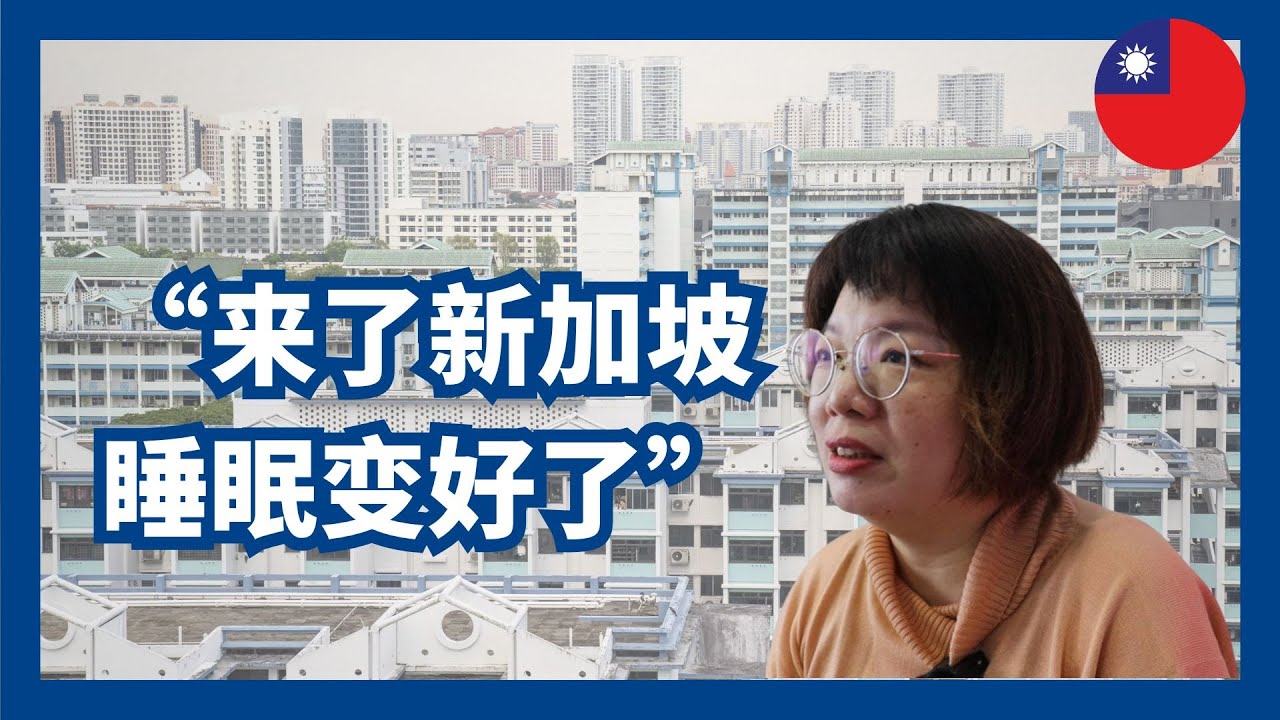 台湾人怎么看新加坡。来了新加坡反而自己轻松了。新加坡政府透明，为人民服务。