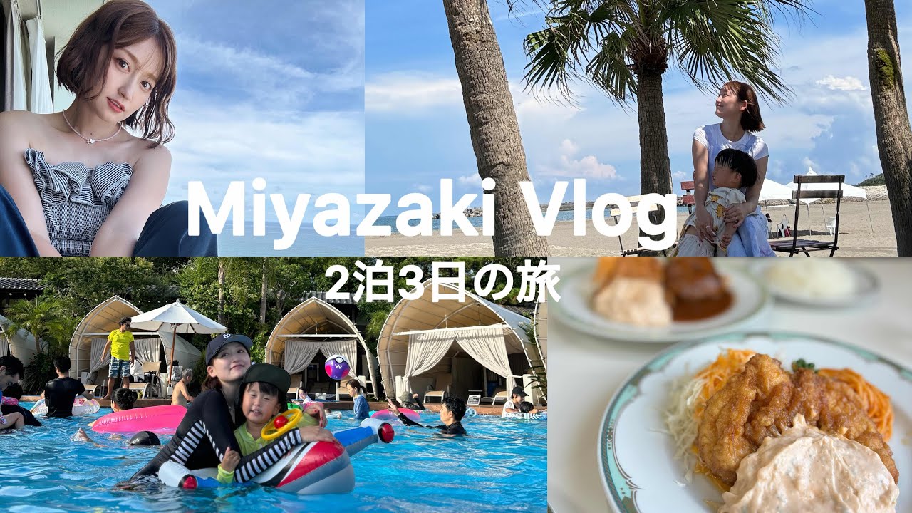 【子連れ旅行】宮崎シーガイア2泊3日大満喫の旅☀️