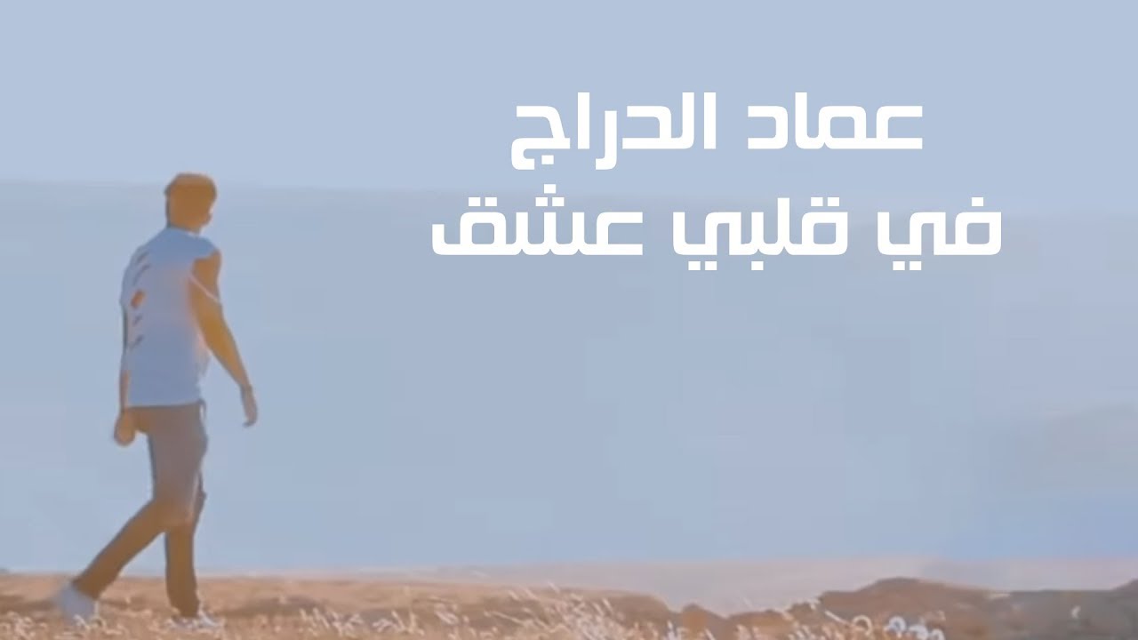 Imad Edderraj - Fi Kalbi Ichk (Exclusive Music Video) | (عماد الدراج - في قلبي عشق (حصري