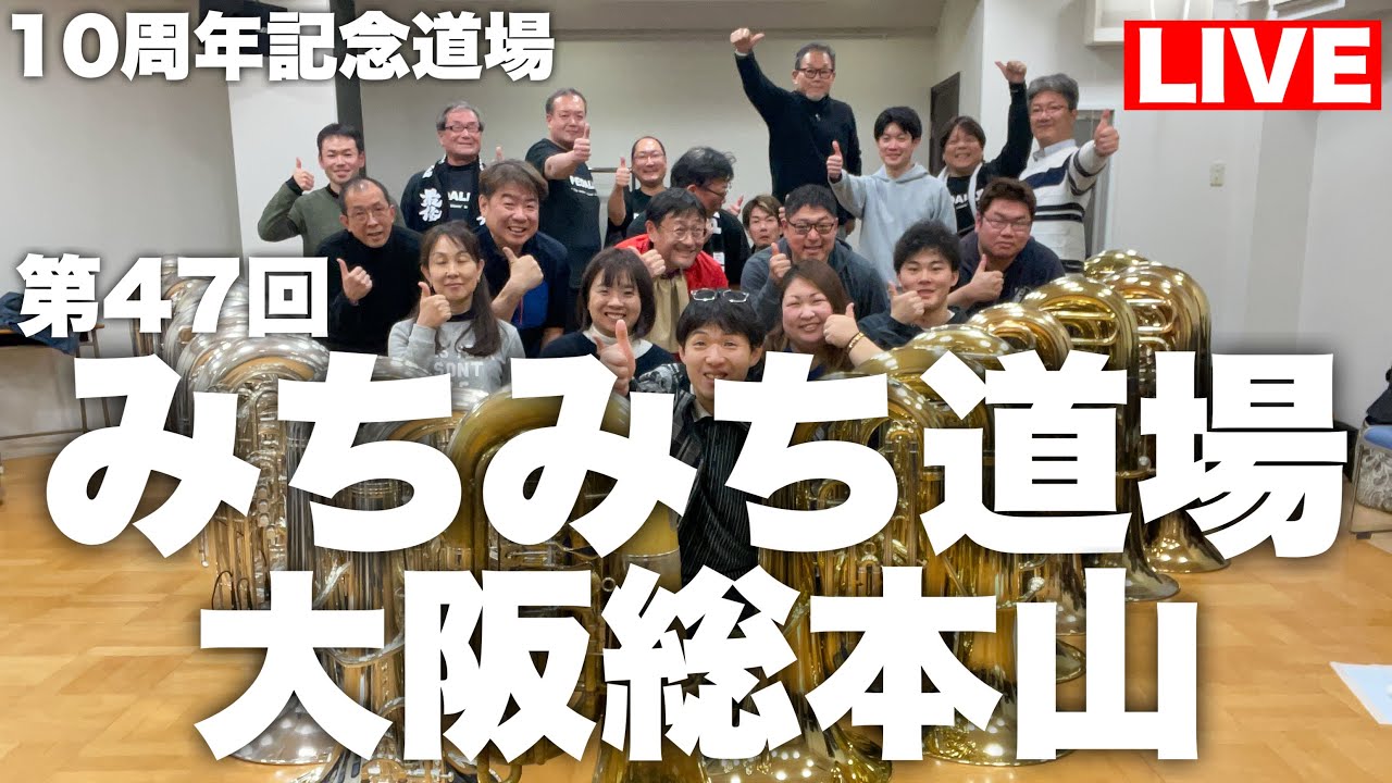 第４７回 みちみち道場 大阪総本山　ライブ配信！