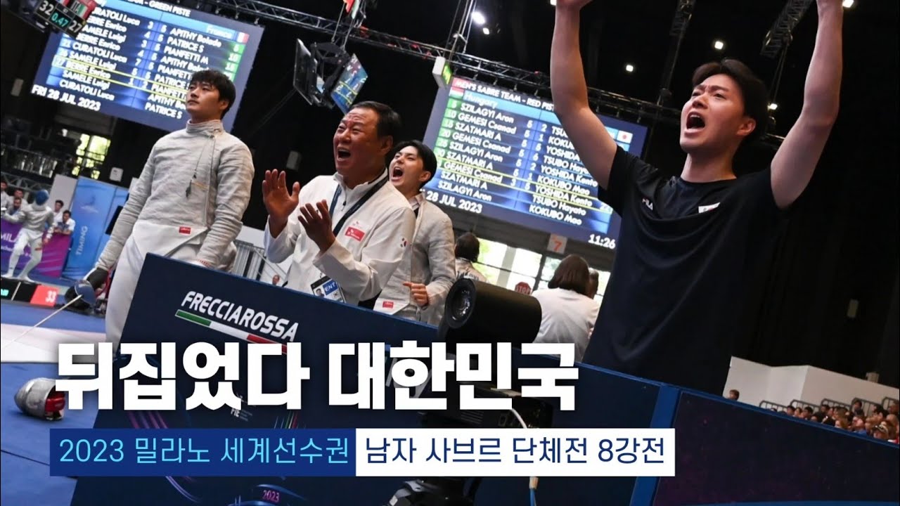 2023 밀라노 세계선수권 | 펜싱 남자 사브르 단체전 8강전 대한민국 vs 중국
