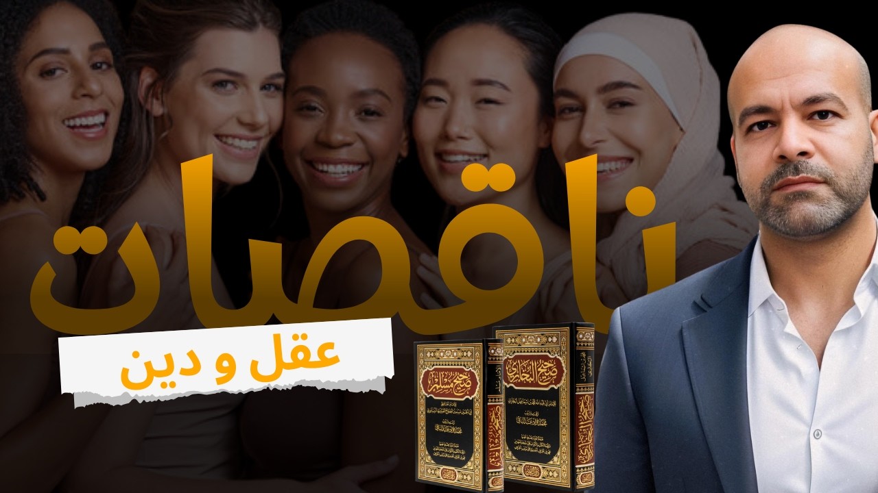 ناقصات عقل و ودين - حديث صحيح يثبت خطأ رسول الإسلام