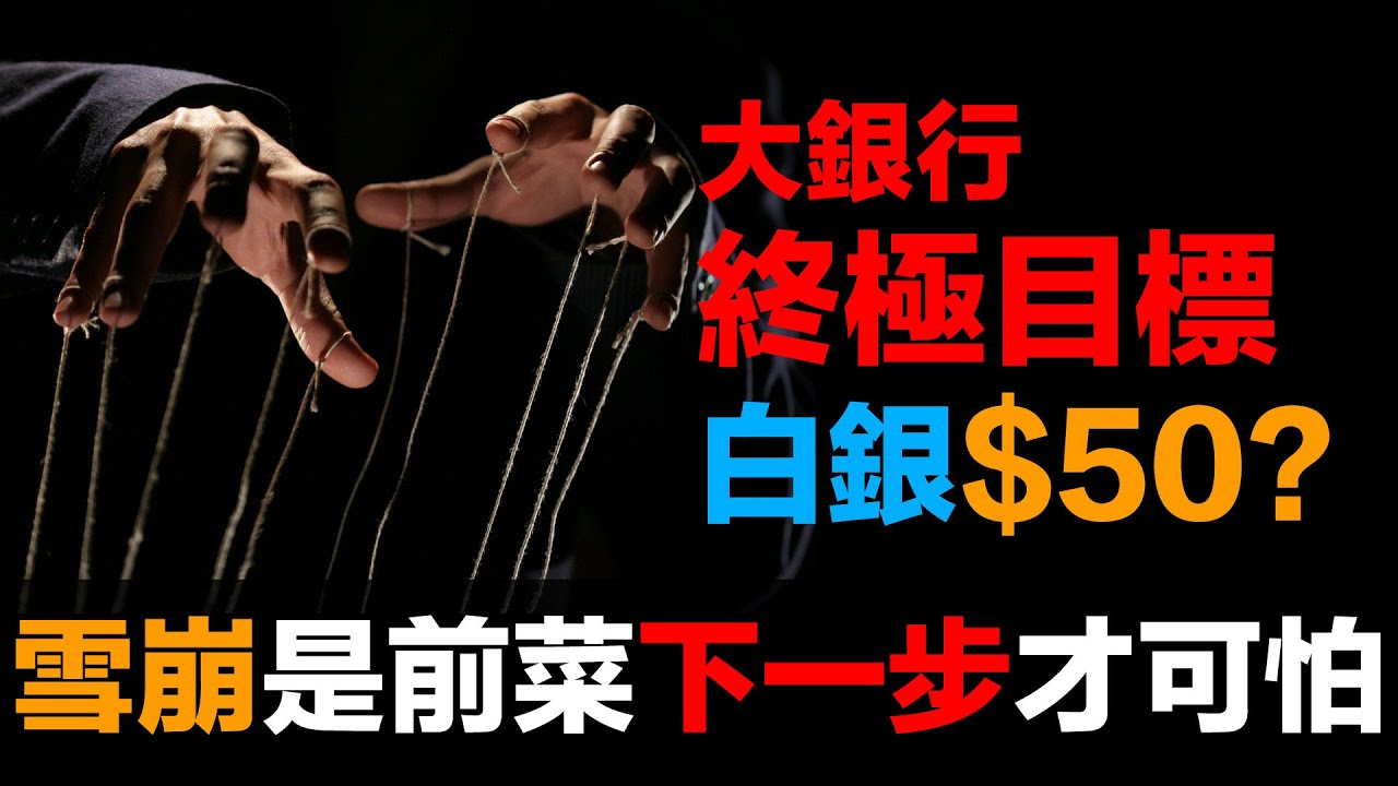 35%白銀閃崩只是開始！強制現金結算才可怕 | 2月27日交割危機倒數