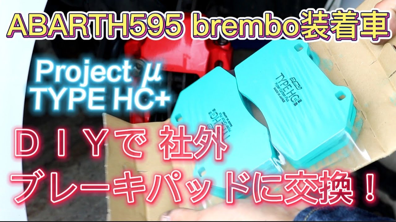 アバルトのブレーキパッドをproject μ に交換！［ABARTH 595 Competizione］beeny's GARAGE