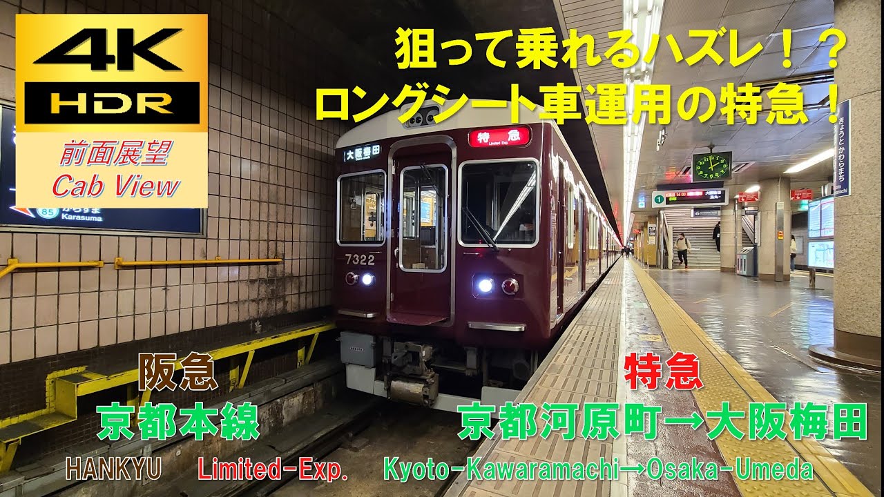 【4K HDR/60fps 前面展望】京都本線/特急（京都河原町→大阪梅田）@7300系