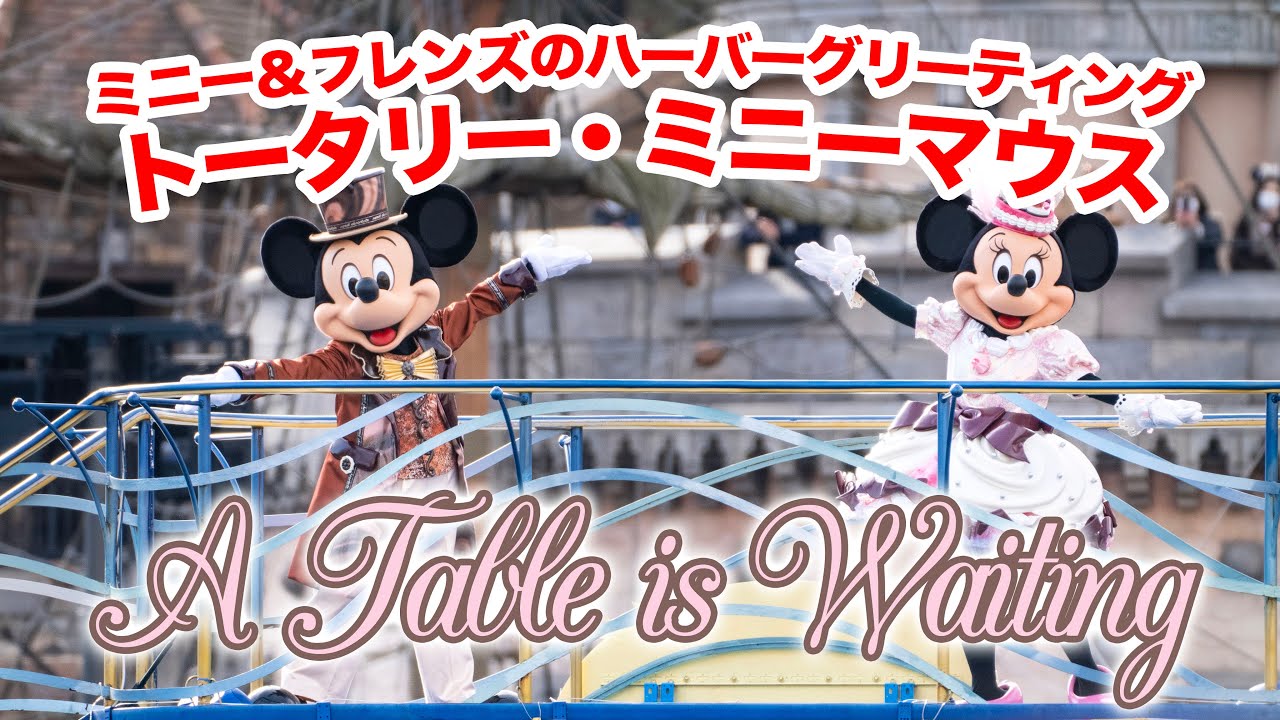 【編集版】ミニー＆フレンズのハーバーグリーティング : トータリー・ミニーマウス  (テーブル・イズ・ウェイティング) /  東京ディズニーシー