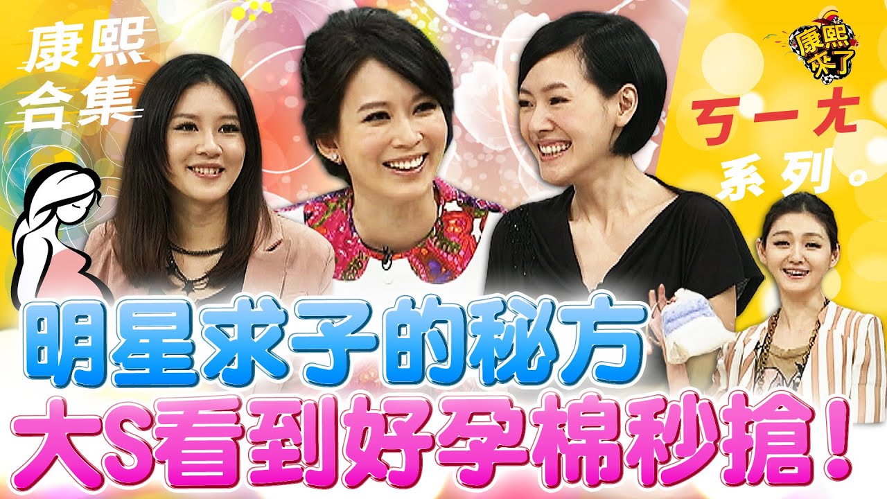【#ㄎㄧㄤ精彩 684】明星求子的秘方!大S看到好孕棉秒搶!