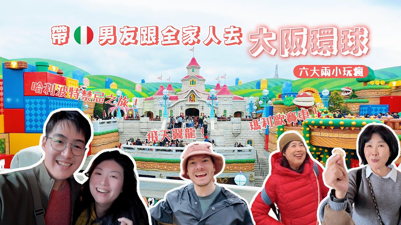 跟義大利男友＆全家人去大阪環球影城！體驗超暈眩的哈利波特禁忌之旅｜帶小朋友一起瑪利歐賽車｜耀西的冒險遊覽任天堂樂園全景｜小小兵瘋狂乘車遊｜哆啦A夢4D冒險超好玩｜帶著六大兩小一起去活米村大吃大喝！
