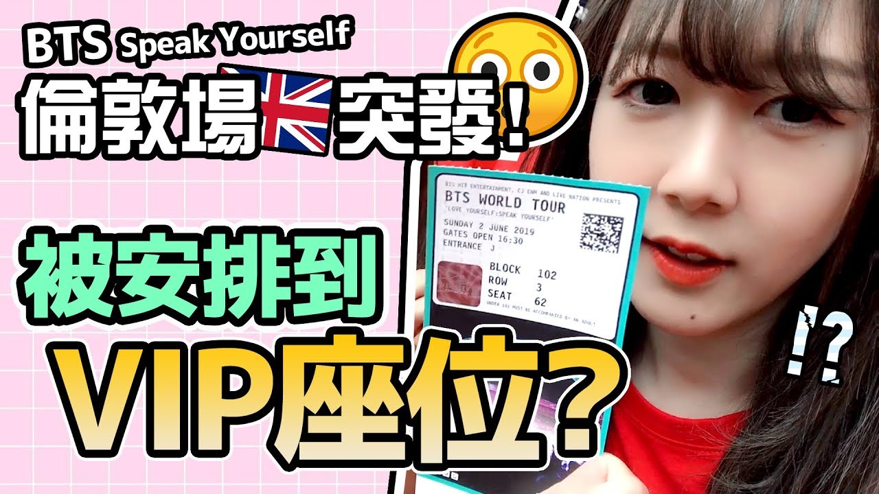 【演唱會】突發！被安排到VIP座位？BTS Speak Yourself in London萬人大合唱！｜Tungzzang