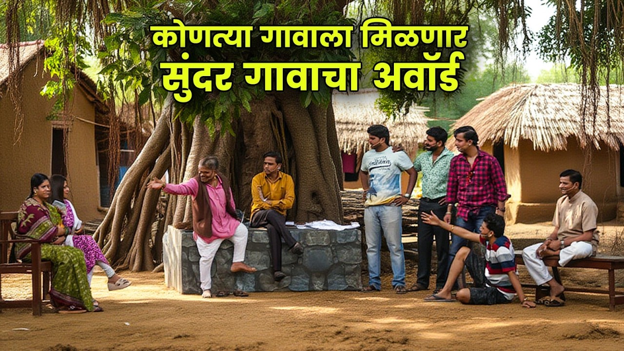 कोणत्या गावाला मिळणार सुंदर गावाचा अवॉर्ड | Maharashtrachi Hasyajatra | New Marathi Comedy | Arun