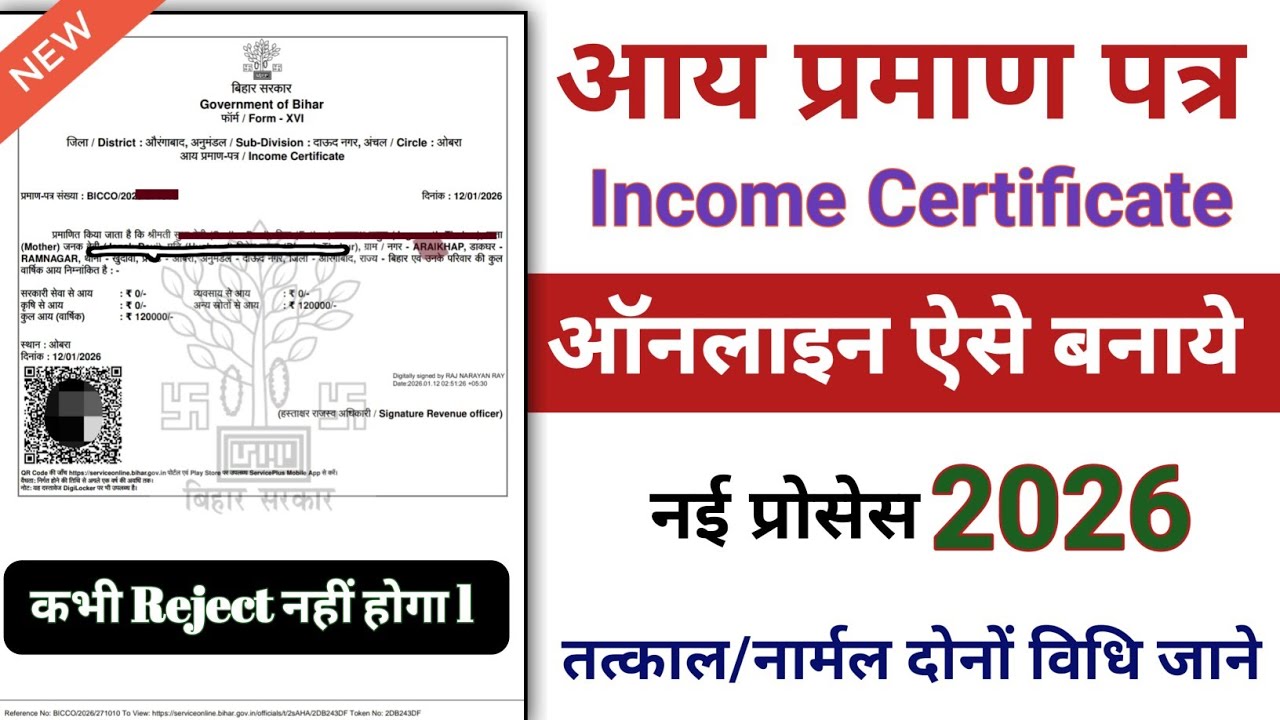 आय प्रमाण पत्र  बनाये online 2026 l apply income certificate online l Aay Praman Patra Bihar l