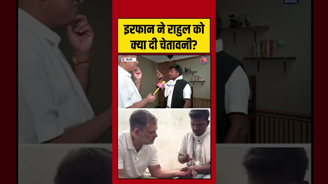 Mohammad Irfan Viral Video:  Rahul Gandhi से Viral Irfan ने क्या कहा था ?| #viral #shorts
