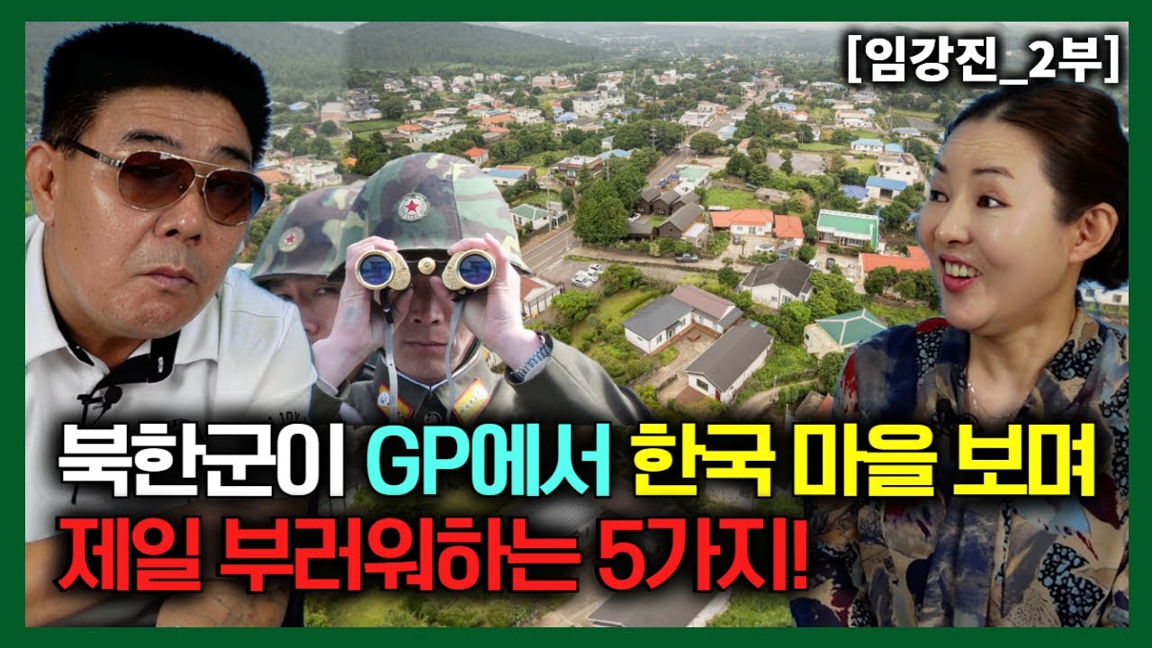 [임강진_2부] 북한군이 GP에서 한국마을을 바라보면서 제일 부러워하는 5가지!