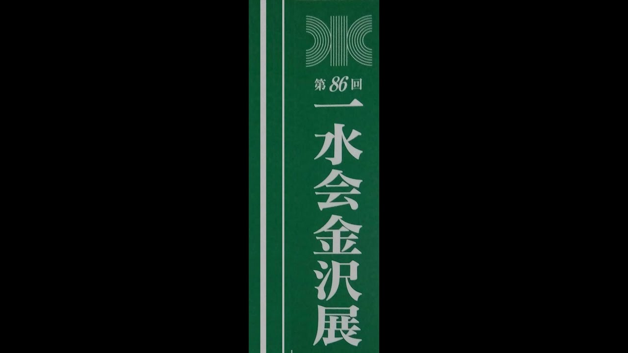 第86回一水会金沢展 開催の記録