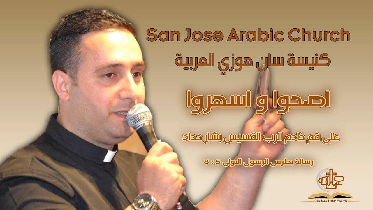 اصحوا و اسهروا - رسالة بطرس الرسول الاولى ( 5 : 8 )