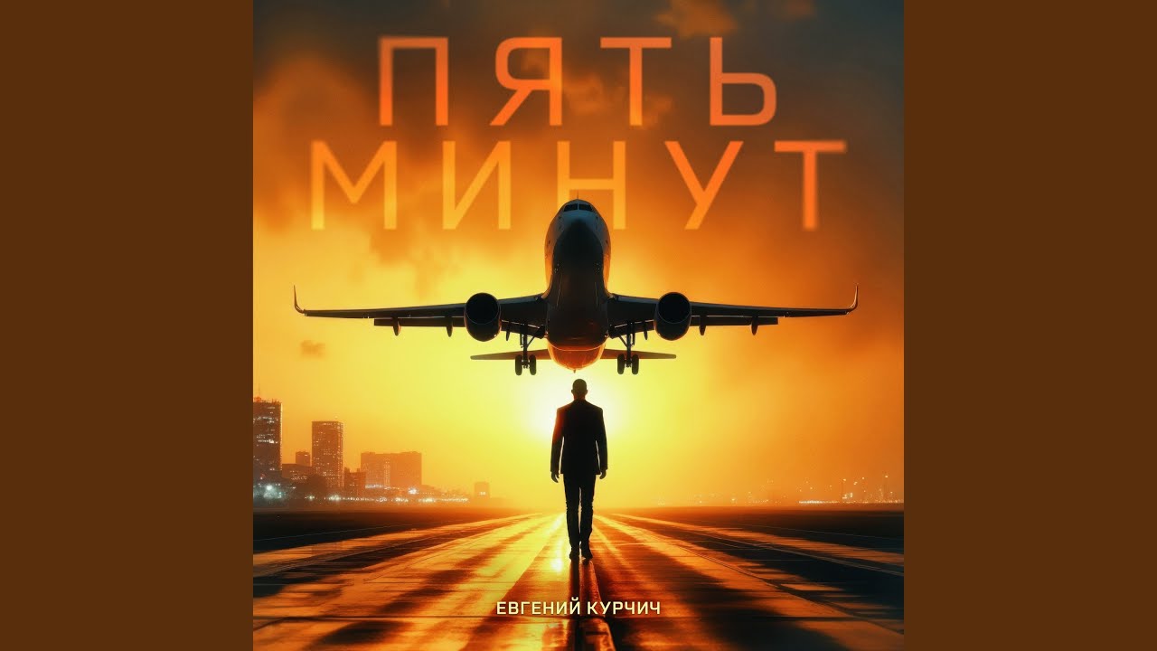Пять минут