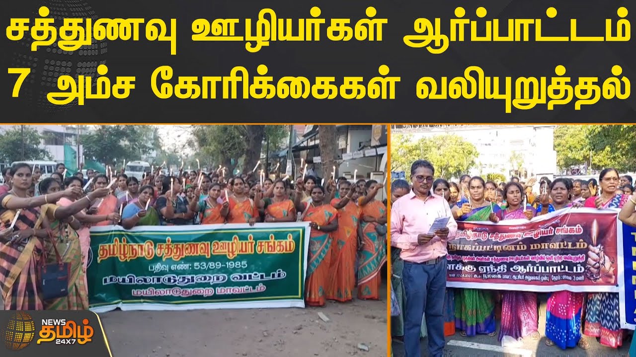 சத்துணவு ஊழியர்கள் ஆர்ப்பாட்டம்... 7 அம்ச கோரிக்கைகள் வலியுறுத்தல் | Sathunavu Staffs Protest | TN