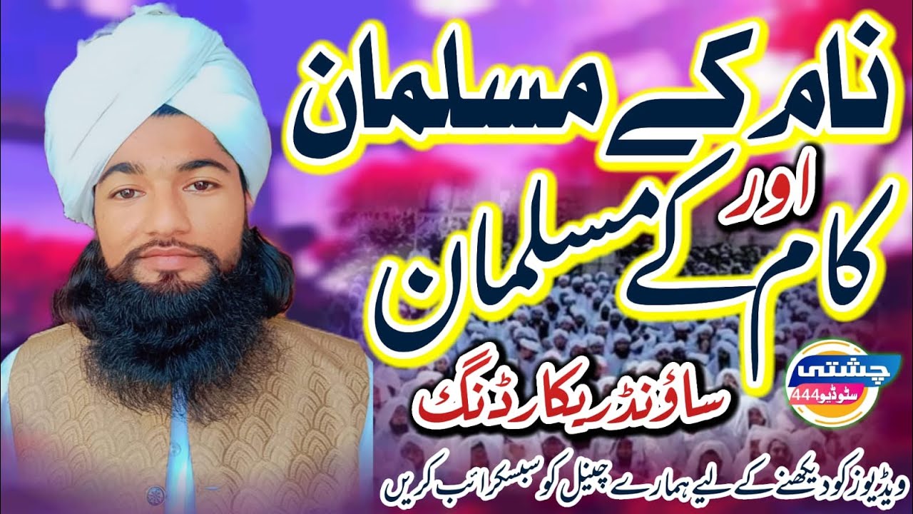 نام کے مسلمان اور کام کے مسلمان قاری حمزہ رضا چشتی