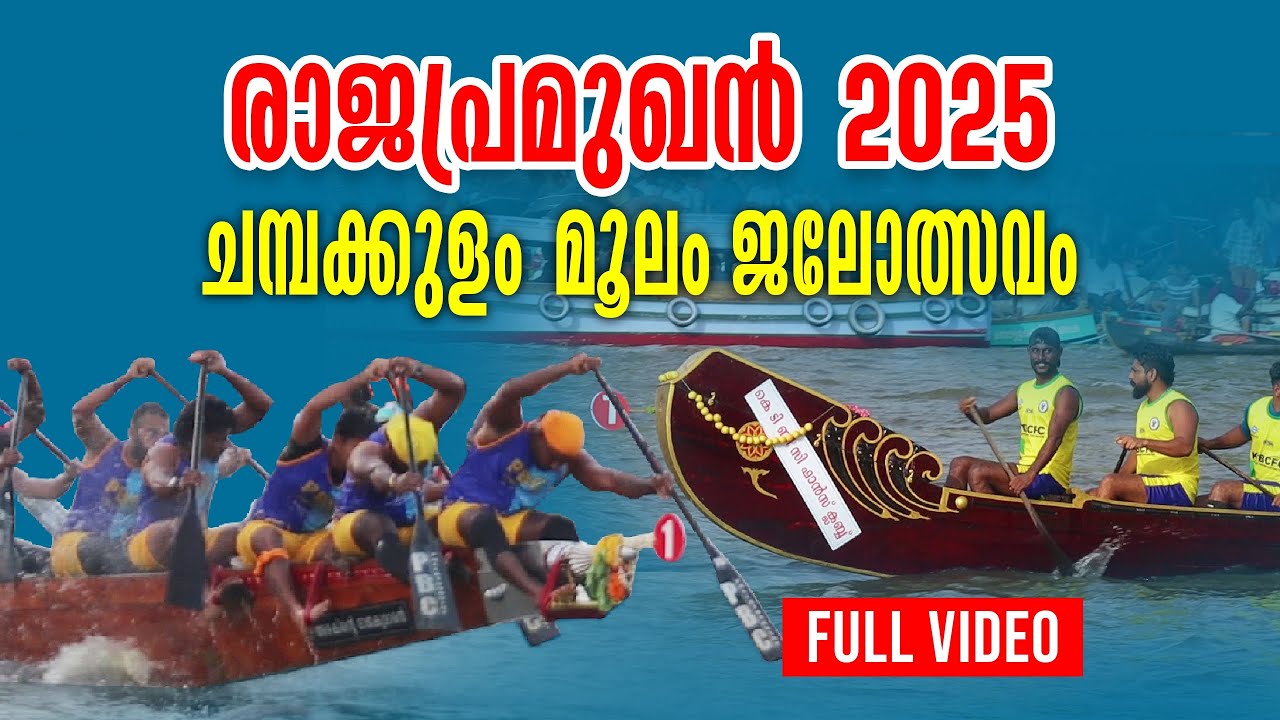 ചമ്പക്കുളം മൂലം |വള്ളംകളി|vallamkali| PBC pallathuruthy|NTBR|viral2025|Heats|track entry|final