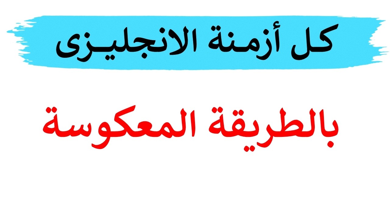 تعلم أزمنة اللغة الانجليزية بالطريقة المعكوسة