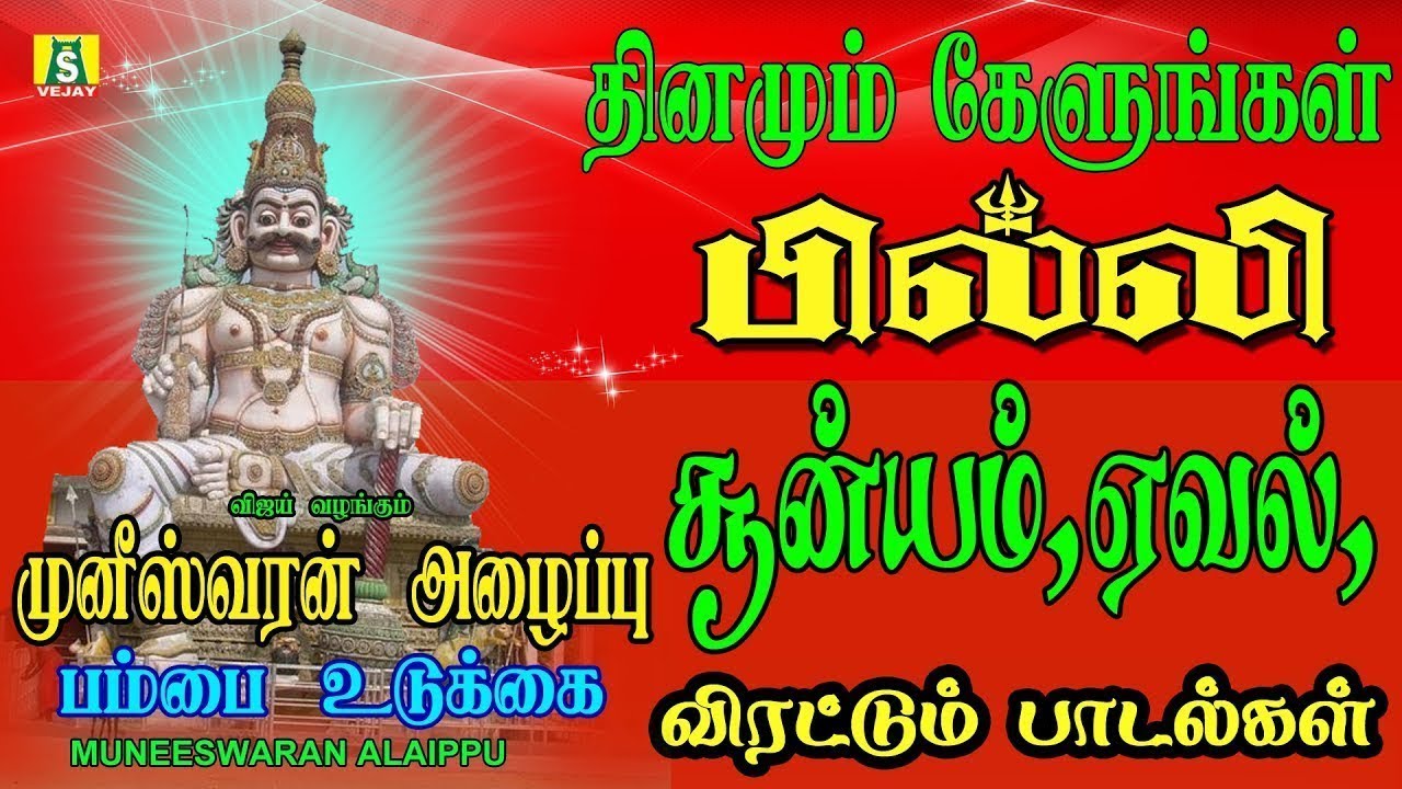 பில்லி சூன்யம் விரட்டி நம்குலம்காக்க தினமும் காலை மாலை கேட்கவேண்டிய முனீஸ்வரர் பாடல்கள்