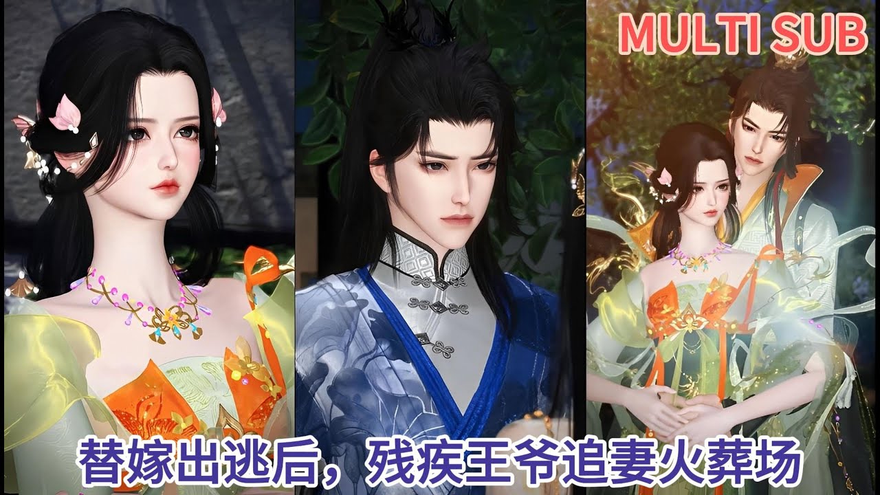【甜宠热门动漫】替嫁出逃后，残疾王爷追妻火葬场 #甜宠 #漫画短剧 #bgmanhwa #动画推荐 #bganime