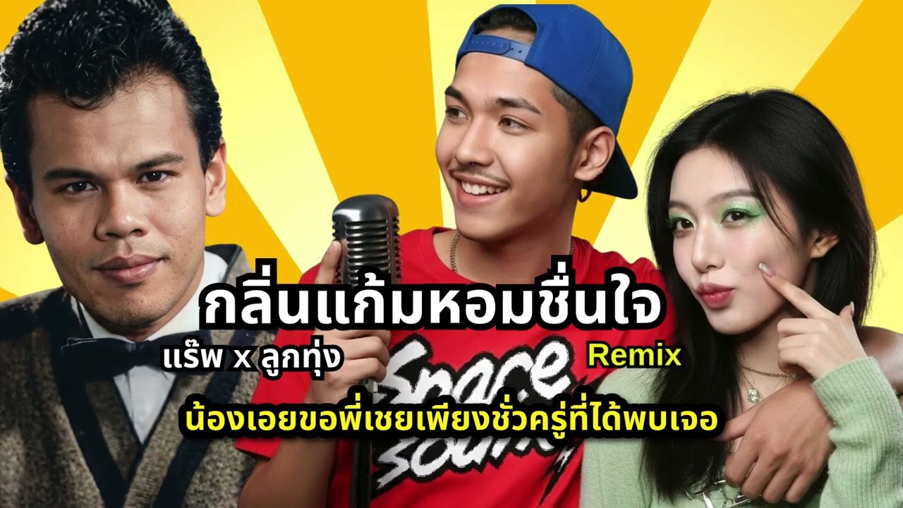 กลิ่นแก้มหอมชื่นใจ (Rap Beat Remix) - เอก Space Sound |  สู่บีทคลับสุดโมเดิร์น! วัยรุ่นต้องฟัง