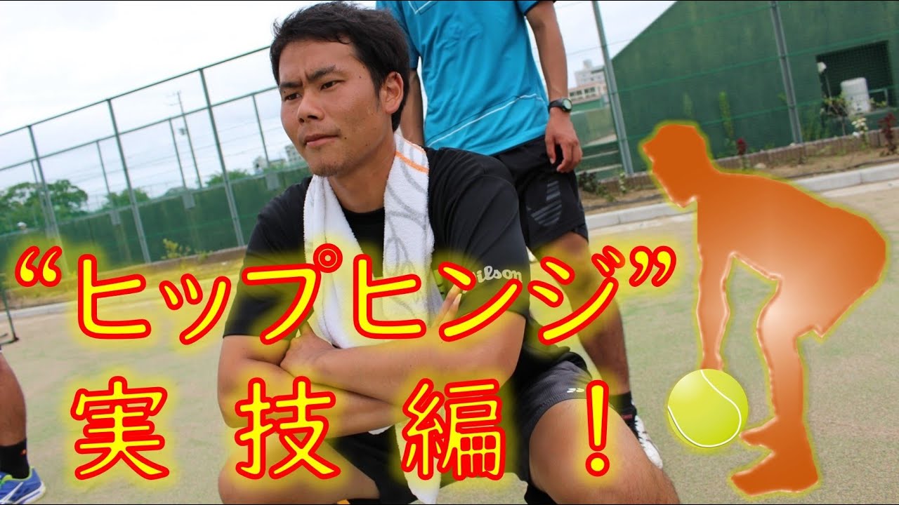 【実技編】ヒップヒンジを習得・強化するためのエクササイズ・トレーニングを解説【テニトレ】