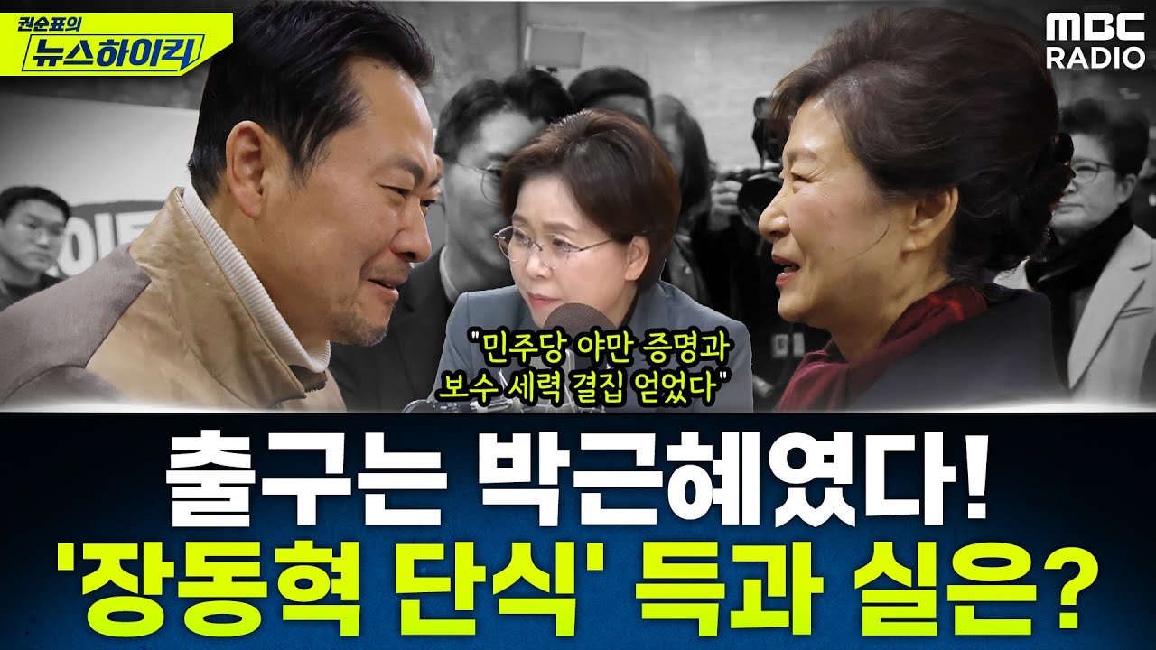 [뉴스하이킥] 출구는 한동훈 아닌 박근혜였다...장동혁 '8일 단식'의 득과 실은? - 양향자, MBC 260122 방송