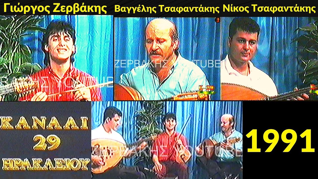 Ζερβάκης - Τσαφαντάκης - ΚΑΝΑΛΙ - 29 Ηρακλείου - 1991