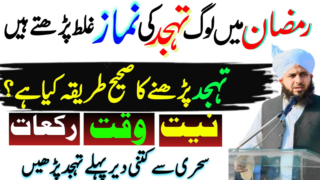 Namaz Tahajjud Padhne Ka Tarika | Namaz Tahajjud Ki Kitni Rakat pardhani chahiye | Tahajjud Ki Niyat
