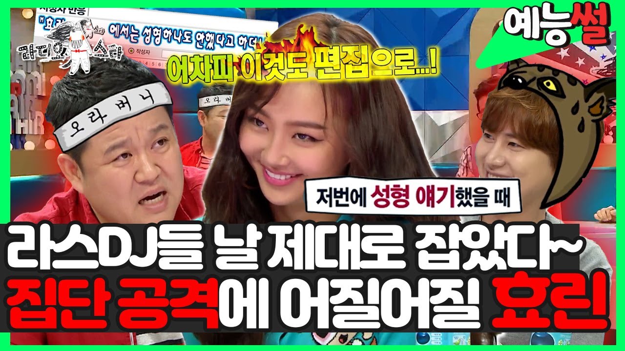 【#예능썰】 이 갈고 나온 라스 DJ들한테 제대로 당하는 #효린 😭ㅋㅋㅋ  | 라디오스타 | TVPP | MBC 131204 방송