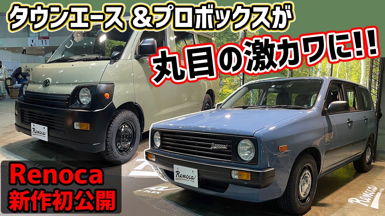 【Renoca新作初公開】タウンエース とプロボックスが丸目でクラシックに大変身！【詳細】
