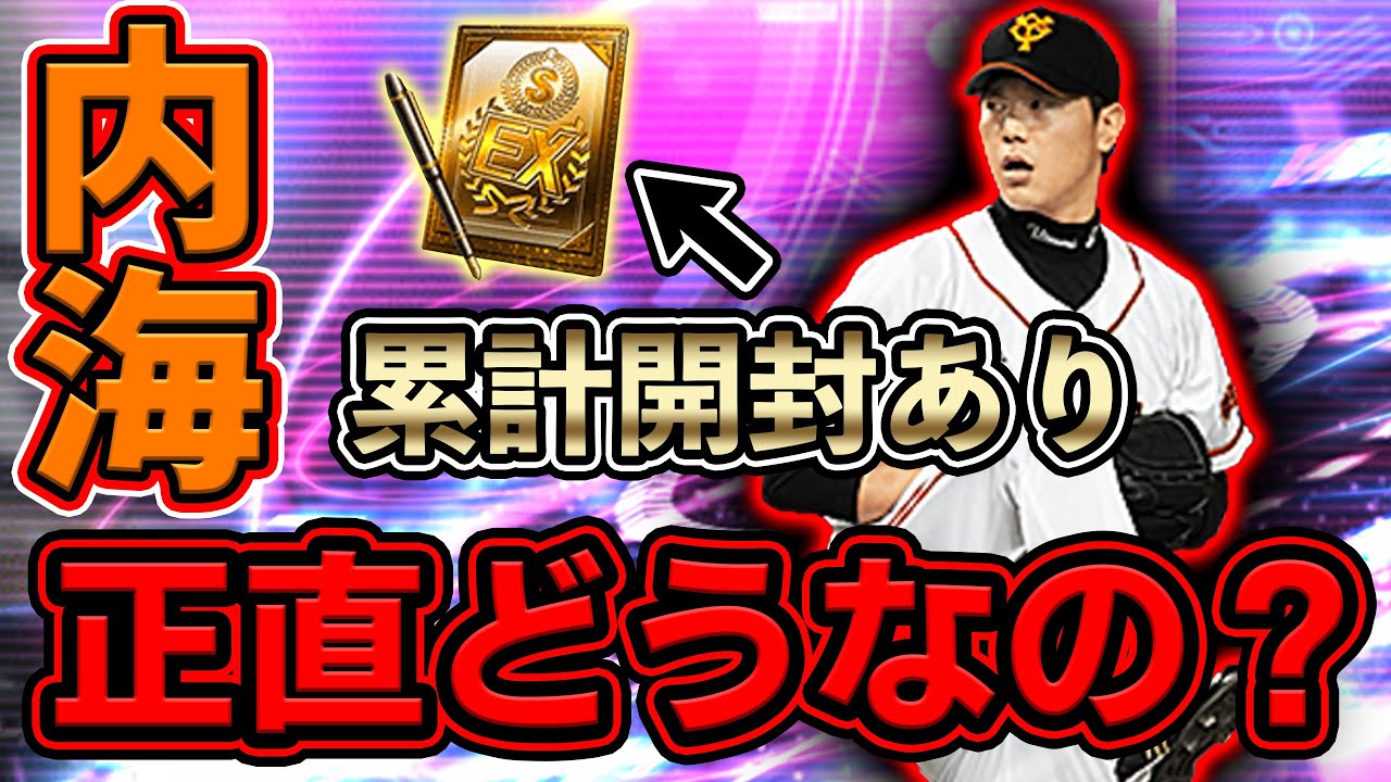 お待たせしました！TS内海選手です！ミキサーでは念願のあの選手をGETしてしまいました...【プロスピA】#360