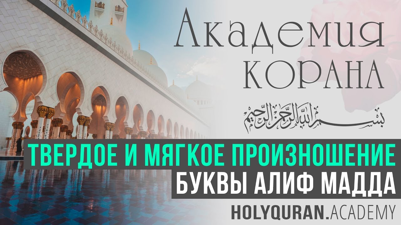 Твердое и мягкое произношение буквы Алиф мадда | Академия Корана&trade;