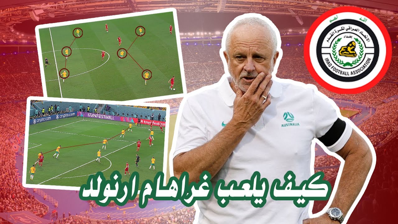 كيف يلعب مدرب منتخب العراق غراهام ارنولد و ما هي افكاره التكتيكية