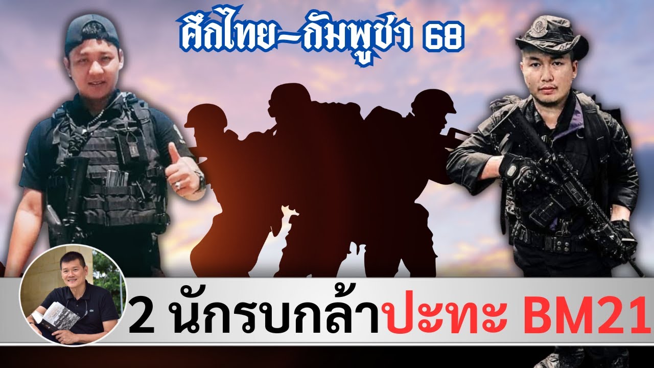 2 ทหารกล้าปะทะ BM-21 ใน 27 กค. จ.ส.อ.อำนาจ วงษ์ศรีวอ, อส.ทพ.ศุภกิจ อ้อนพรรณา โดย ศนิโรจน์ ธรรมยศ