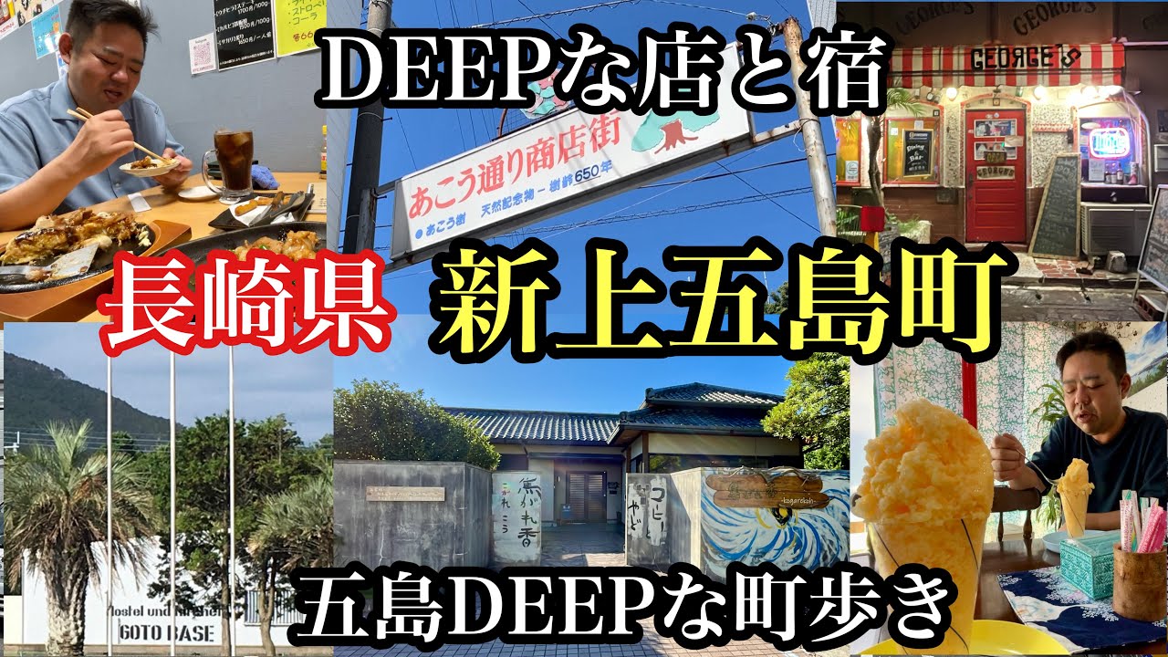 五島DEEPな町歩き　新上五島町　#長崎県#離島#上五島グルメ#新上五島町カフェ#gotobase
