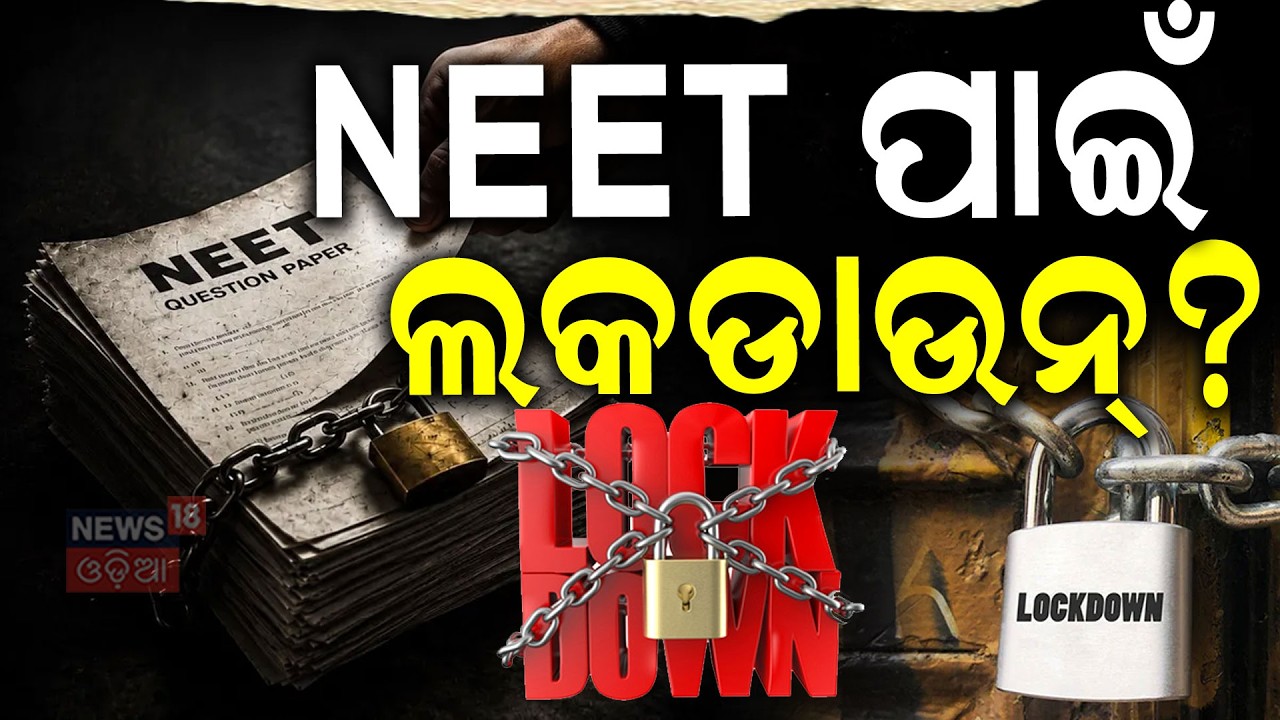 NEET ପାଇଁ ଲକ୍&zwnj;ଡାଉନ୍&zwnj; ? NEET-UG 2026 Re-Exam | Paper Setters Placed Under Lockdown Until June 21