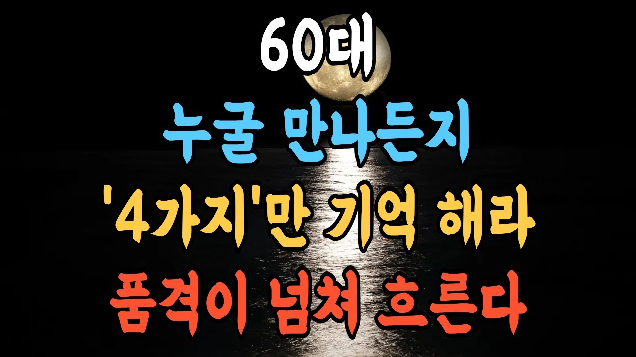 모임에서 '저 사람 또 만나고 싶다' 소리 듣는 사람들의 공통점 | 인간관계 고수들의 숨겨진 대화 기술