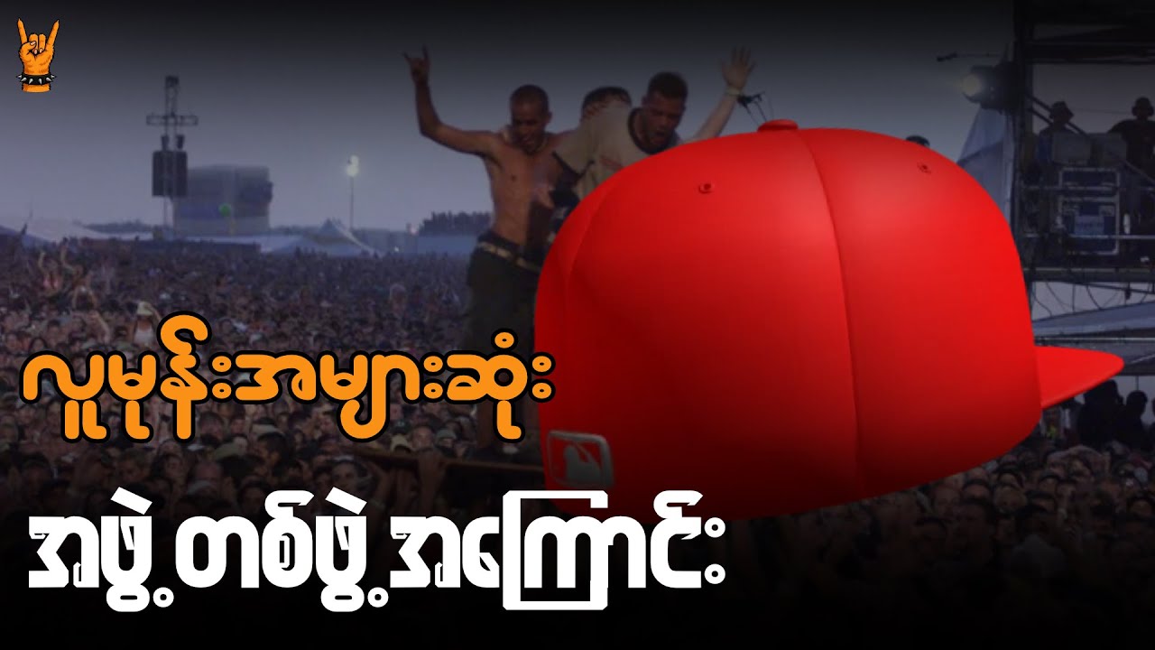 Nu-Metal ဂီတလောကမှာ လူမုန်းအများဆုံး band တစ်ခု - Limp Bizkit အကြောင်း