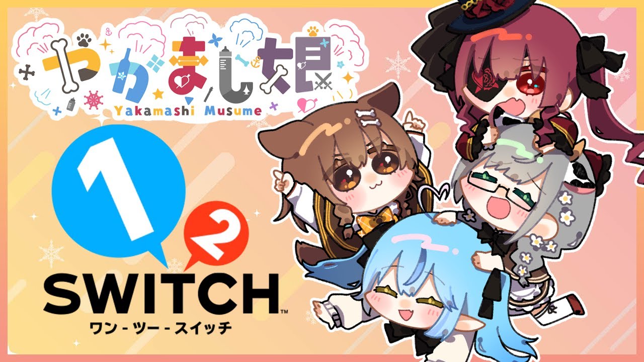 【オフコラボ】1-2-Switchで遊ぶぞ～！！【 #やかまし娘 /ホロライブ】