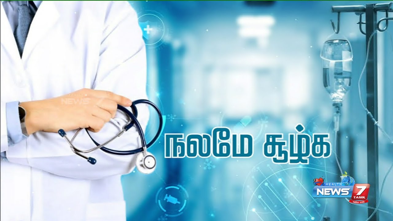 🔴இளம் வயதில் மாரடைப்பு ஏற்படுவதற்கான காரணங்கள் என்னென்ன? | நலமே சூழ்க | News7 Tamil Health