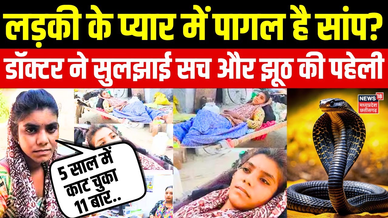 Girl Snake Bite Mahoba News: लड़की के पीछे पड़ा सांप, 5 साल में काट चुका 11 बार | Snake Bite in Mahoba