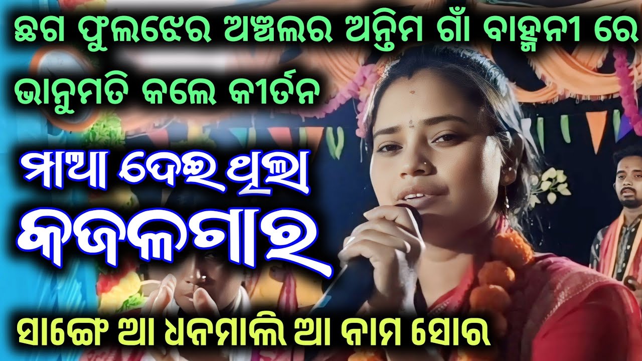 Bhanumati Seth Lurupali Kirtan / Maa Deithila Kajala Gara Aa Dhanamali Aa / Bamhali Namjagya  2026 