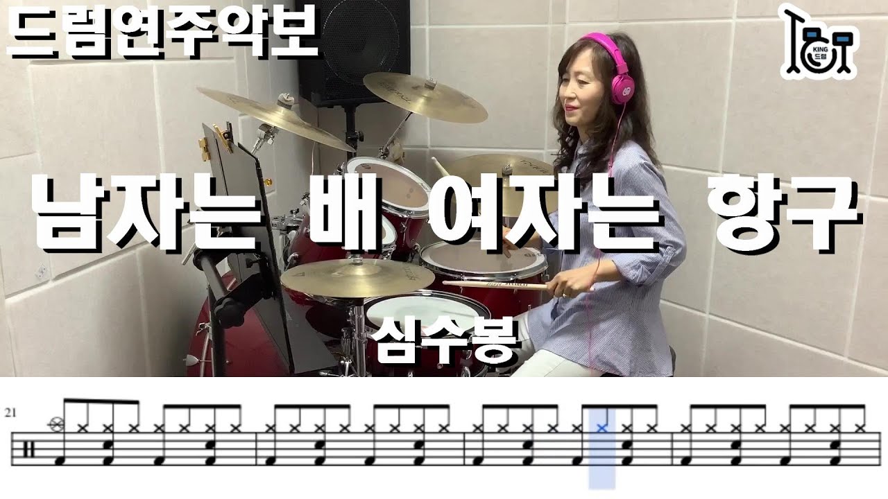 남자는 배 여자는 항구 - 심수봉 (킹드럼 /이미선) 드럼연주/드럼악보
